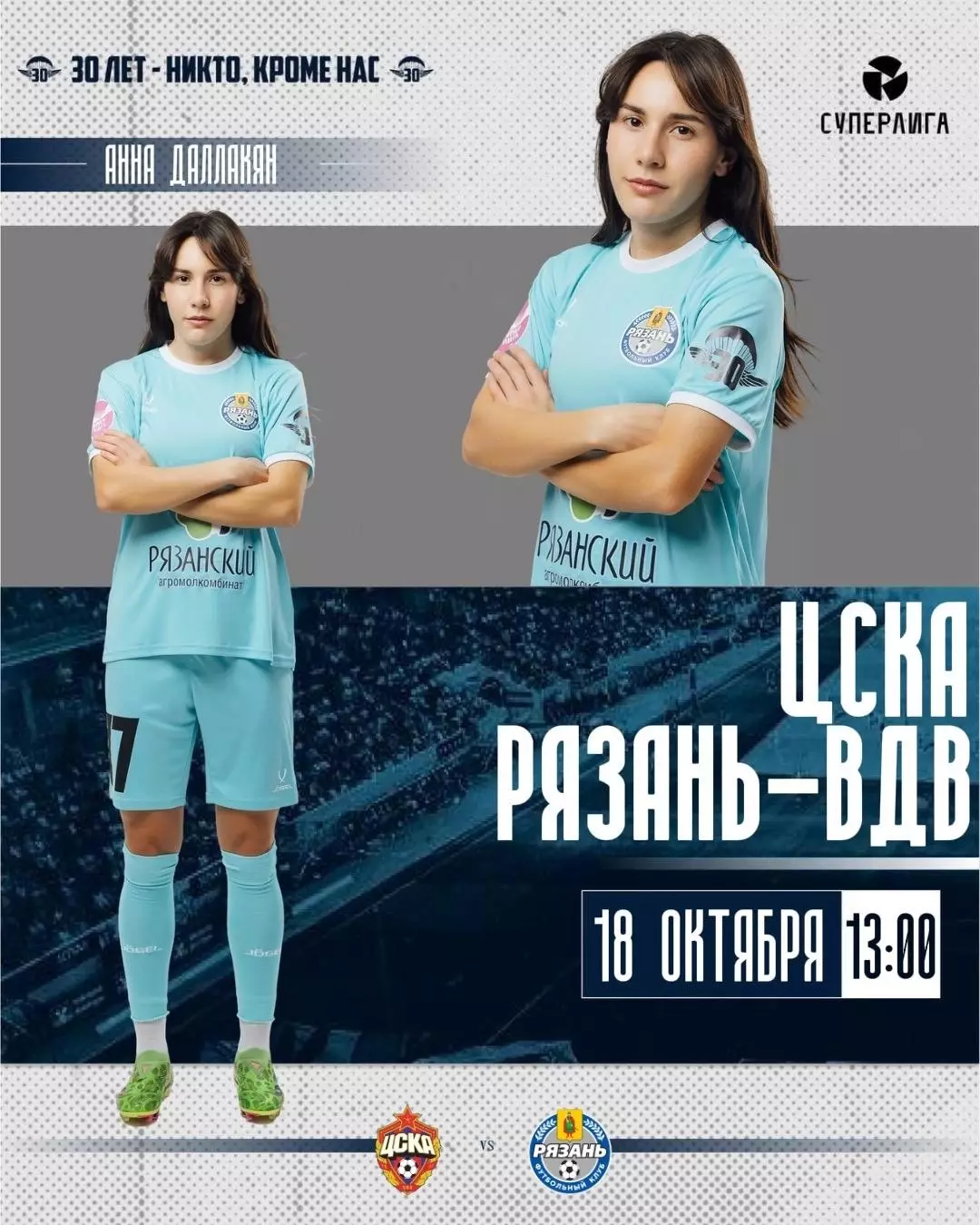 ЖФК.ЦСКА - ЖФК.Рязань-ВДВ..18.10.2026.