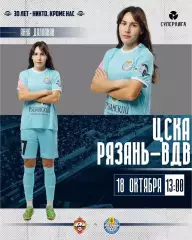 ЖФК.ЦСКА - ЖФК.Рязань-ВДВ..18.10.2026.