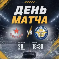 ХК.Звезда(Москва) - ХК.Рязань-ВДВ 20.10.2026.