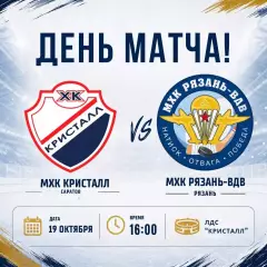 МХК.Кристалл(Саратов) -МХК.Рязань-ВДВ .19.10.2026.