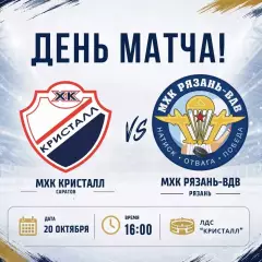 МХК.Кристалл(Саратов) -МХК.Рязань-ВДВ .20.10.2026.