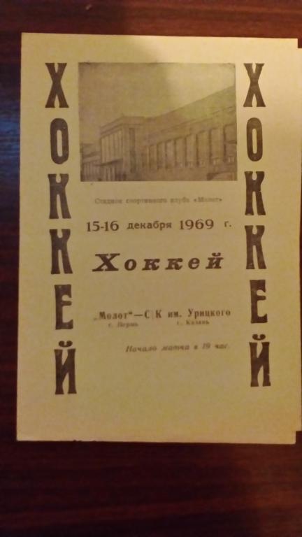 Молот (Пермь) - СК им. Урицкого (Казань) 15-16.12.69