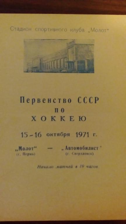 Молот (Пермь) - Автомобилист (Свердловск) 15-16.10.71