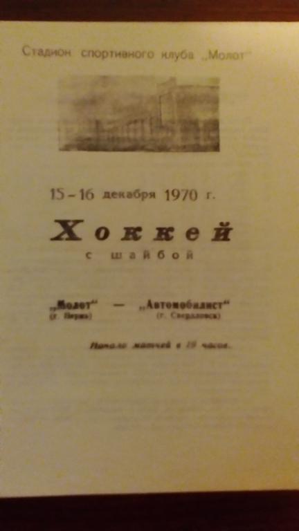 Молот (Пермь) - Автомобилист (Свердловск) 15-16.12.70