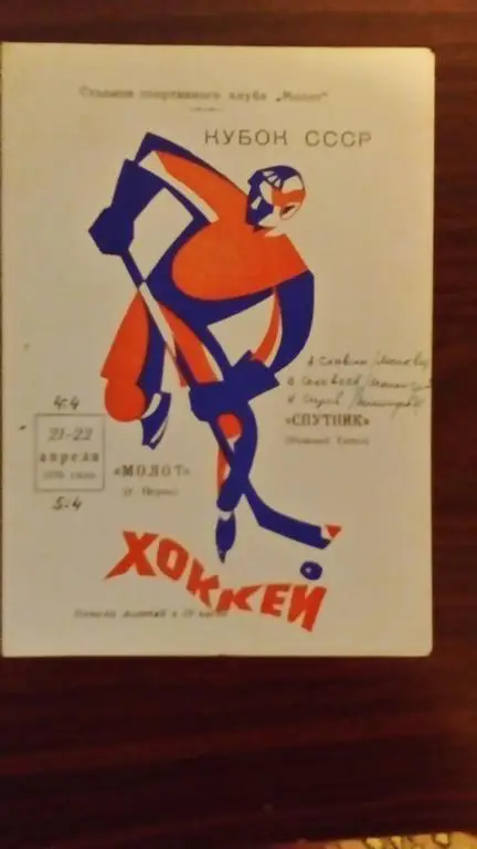 Молот (Пермь) - Спутник (Нижний Тагил) 21-22.04.76 Кубок СССР