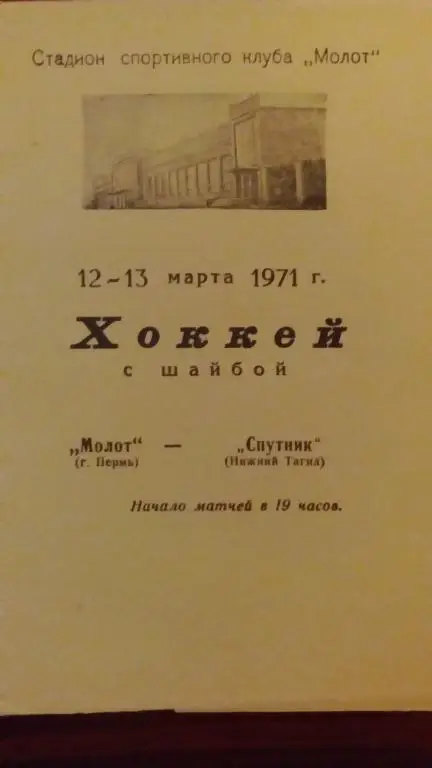 Молот (Пермь) - Спутник (Нижний Тагил) 12-13.03.71