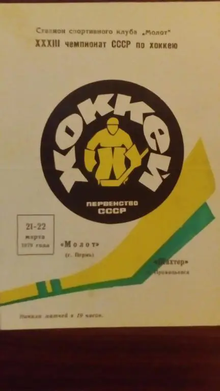 Молот (Пермь) - Шахтер (Прокопьевск) 21-22.03.79