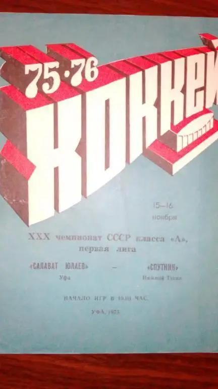 Салават Юлаев (Уфа) - Спутник (Нижний Тагил) 15-16.11.75
