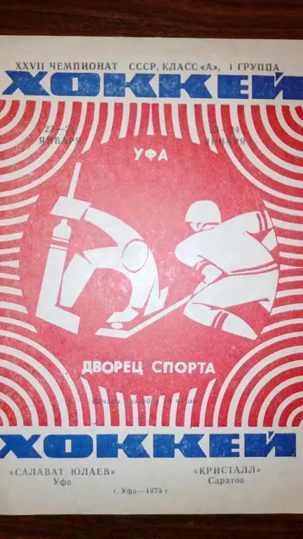 Салават Юлаев (Уфа) - Кристалл (Саратов) 23-24.01.73