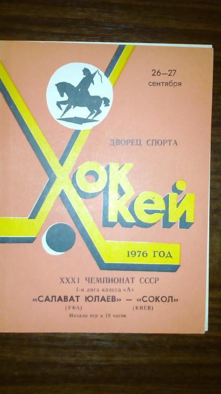 Салават Юлаев (Уфа) - Сокол (Киев) 26-27.09.76