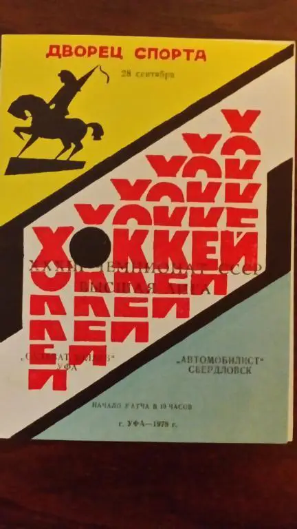 Салават Юлаев (Уфа) - Автомобилист (Свердловск) 28.09.78