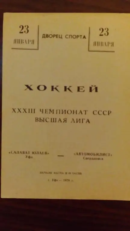 Салават Юлаев (Уфа) - Автомобилист (Свердловск) 23.01.79
