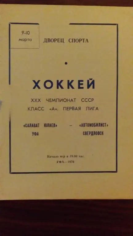 Салават Юлаев (Уфа) - Автомобилист (Свердловск) 9-10.03.76