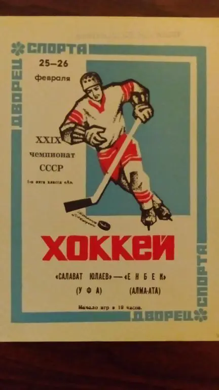 Салават Юлаев (Уфа) - ЕНБЕК (Алма-Ата) 25-26.02.75