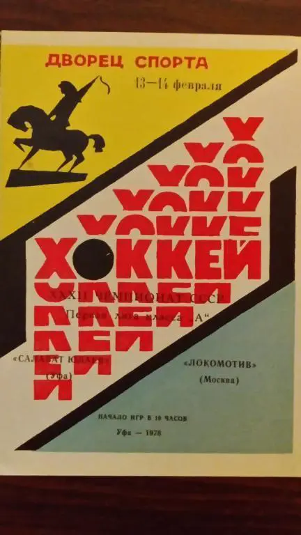 Салават Юлаев (Уфа) - Локомотив (Москва) 13-14.02.78
