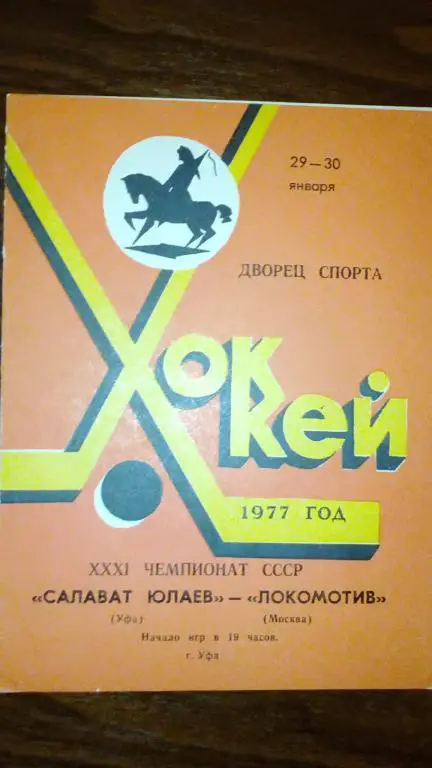 Салават Юлаев (Уфа) - Локомотив (Москва) 29-30.01.77