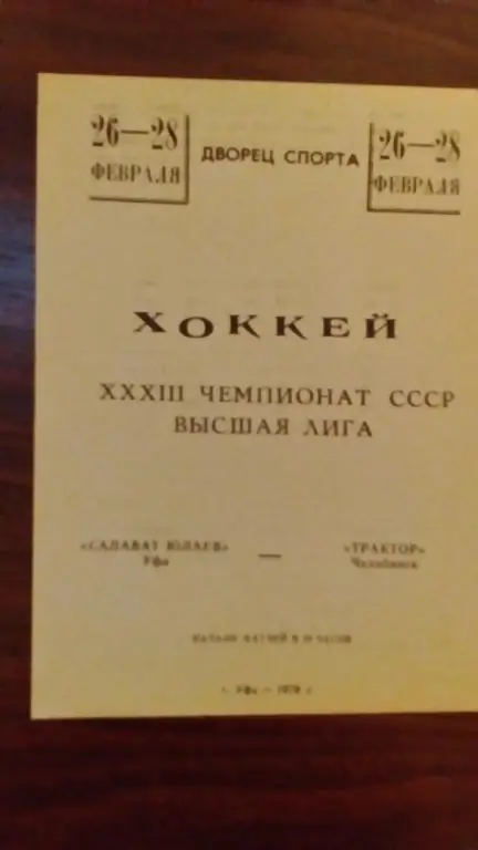 Салават Юлаев (Уфа) - Трактор (Челябинск) 26-28.02.79