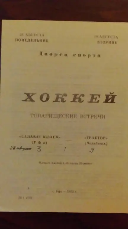 Салават Юлаев (Уфа) - Трактор (Челябинск) 28-29.08.72