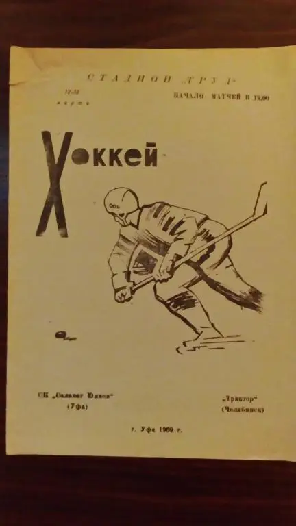 Салават Юлаев (Уфа) - Трактор (Челябинск) 12.13.03.69