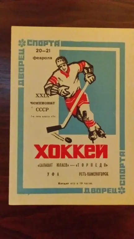 Салават Юлаев (Уфа) - Торпедо (Усть-Каменогорск) 20-21.02.75