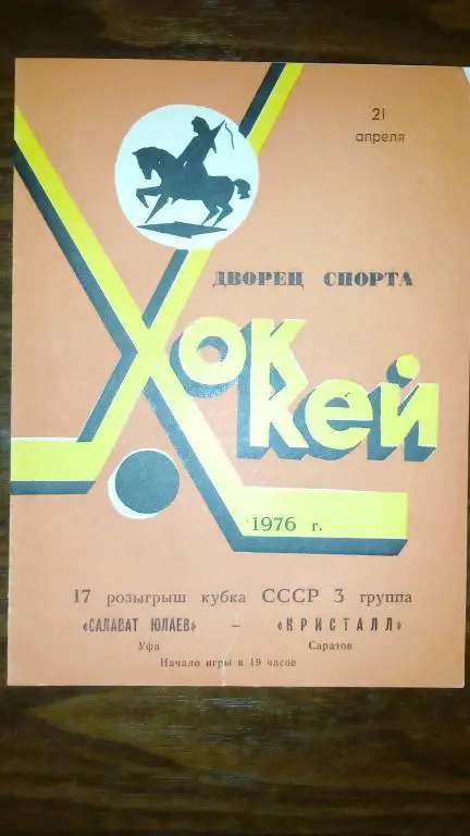 Салават Юлаев (Уфа) - Кристалл (Саратов) 21.04.76 Кубок СССР