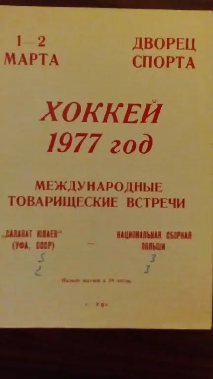Салават Юлаев (Уфа) - Национальная сборная Польши 1-2.03.77.