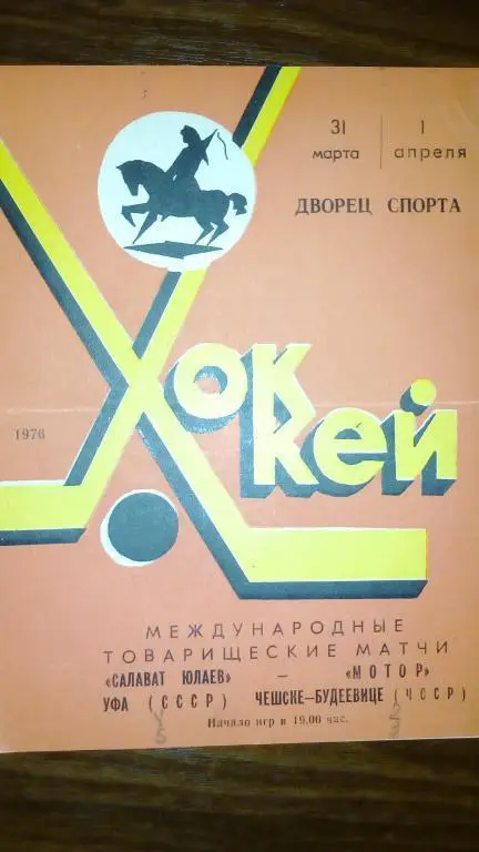 Салават Юлаев (Уфа) - Мотор (ЧССР) 31.03-1.04.76