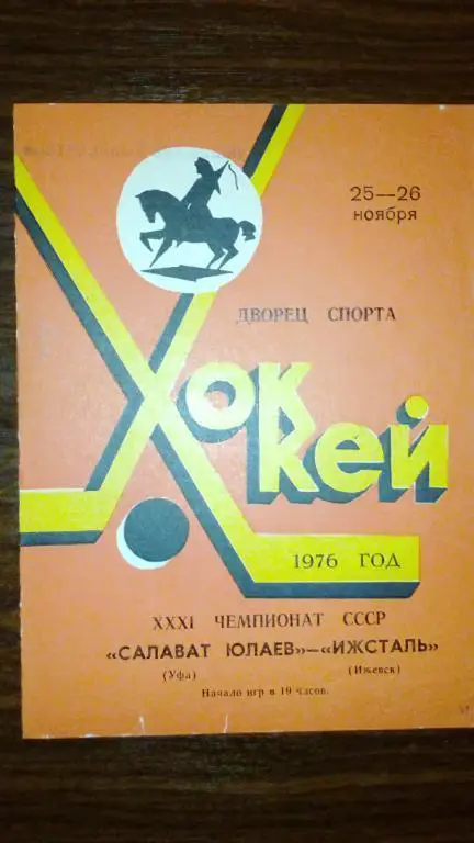 Салават Юлаев (Уфа) - Ижсталь (Ижевск) 25-26.11.76