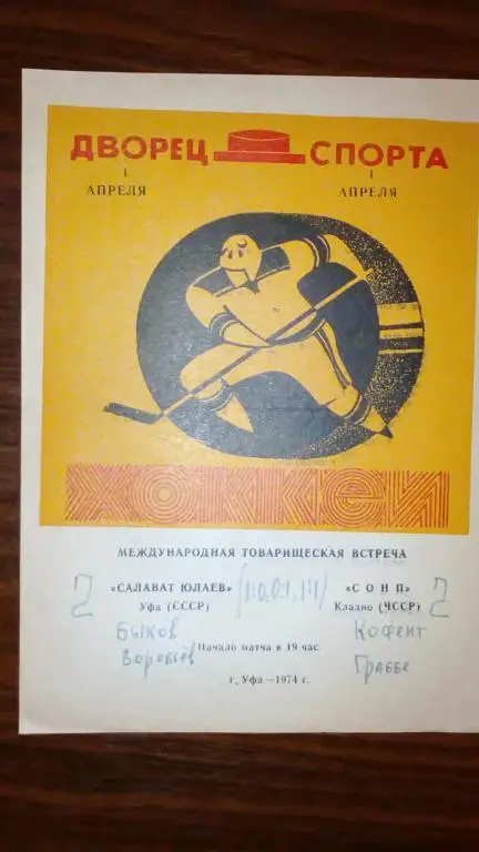 Салават Юлаев (Уфа) - СОНП (ЧССР) 1.04.74