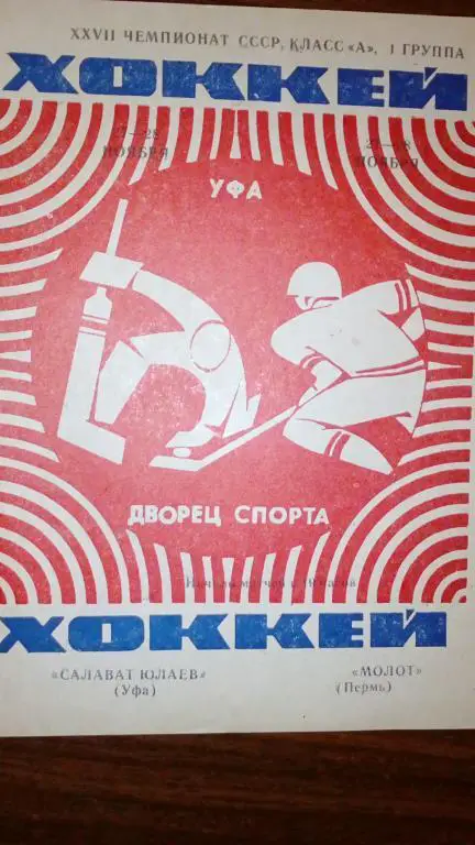 Салават Юлаев (Уфа) - Молот (Пермь) 27-28.11.72