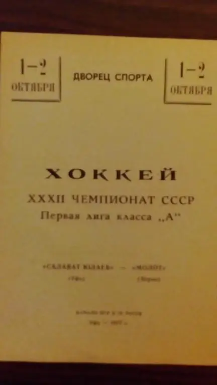 Салат Юлаев (Уфа) - Молот (Пермь) 1-2.10.77