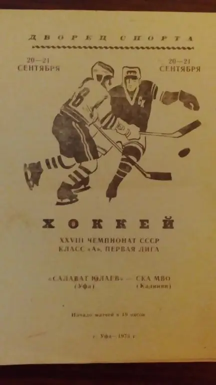 Салат Юлаев (Уфа) - СКА МВО (Калинин) 20-21.09.73