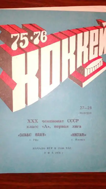 Салат Юлаев (Уфа) - Ижсталь (Ижевск) 27-28.01.76