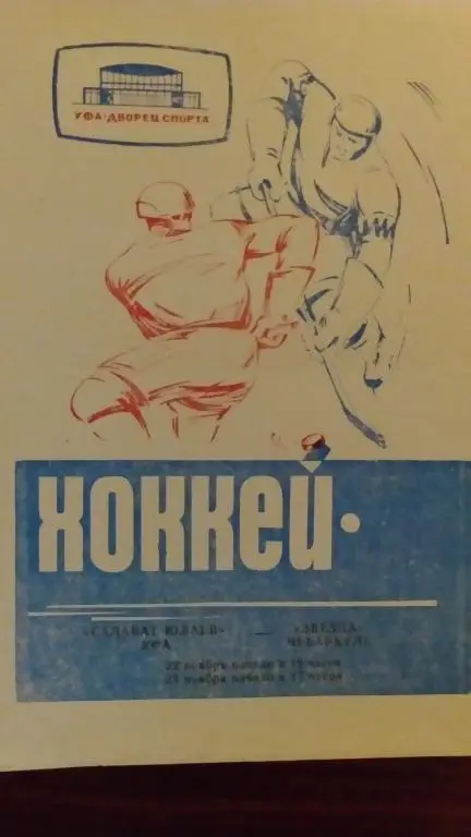 Салат Юлаев (Уфа) - Звезда (Чебаркуль) 22-23.11.69