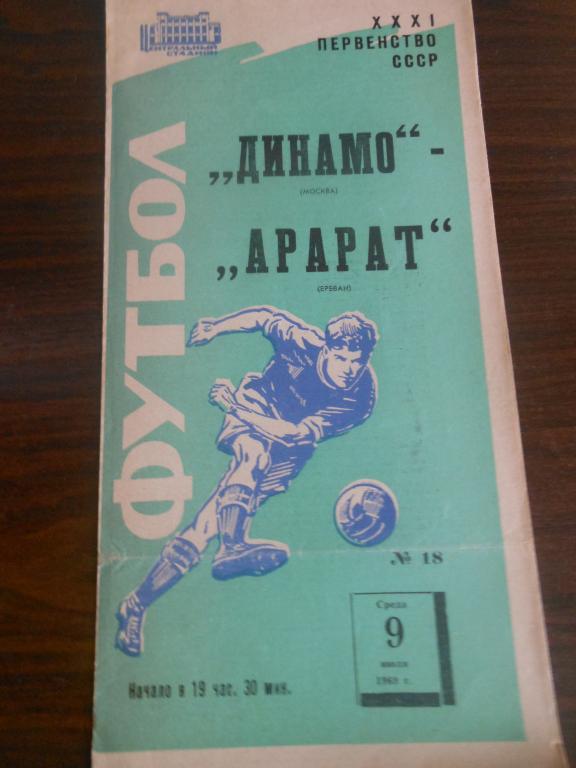 Динамо (Москва) - Арарат (Ереван) 1969