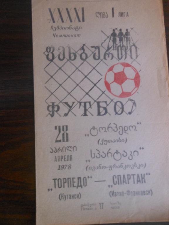 Торпедо (Кутаиси) - Спартак (Ивано-Франковск) 1978