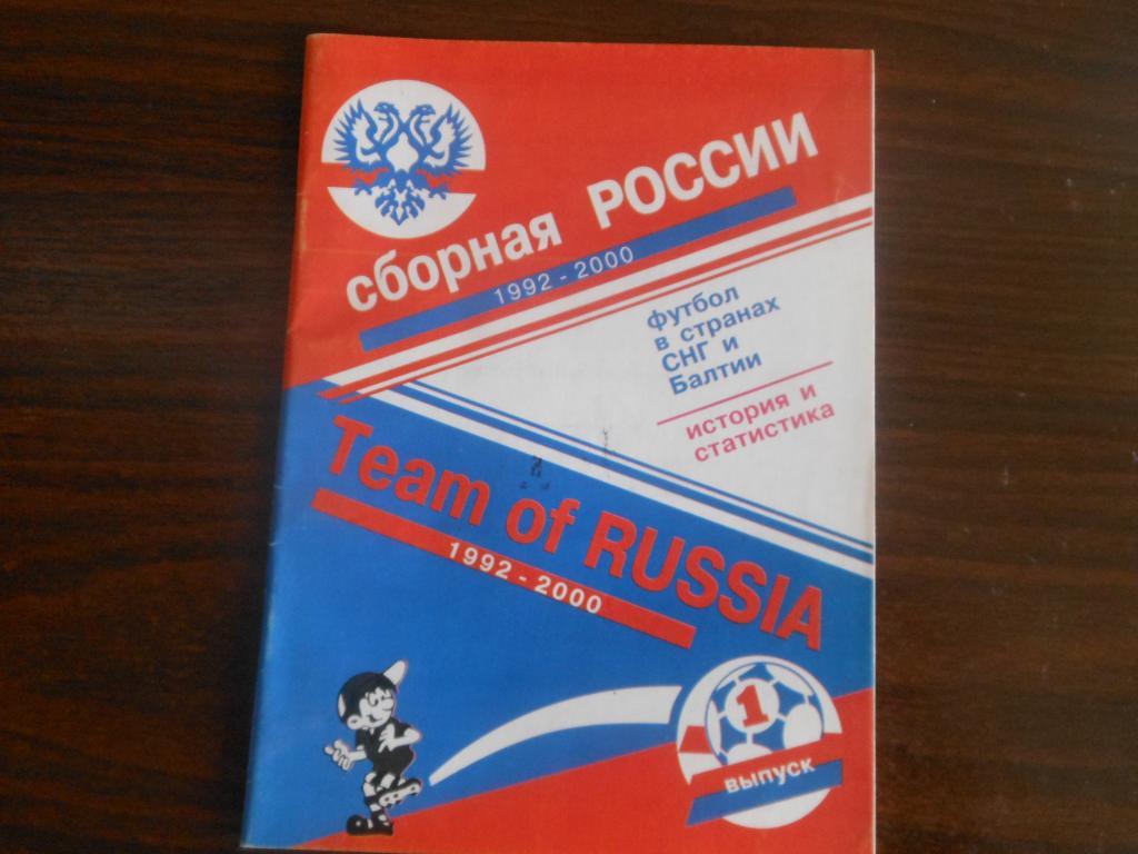 Сборная России 1992-2000 брошюра