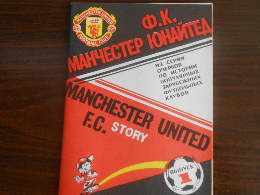 Манчестер Юнайтед 1992 брошюра