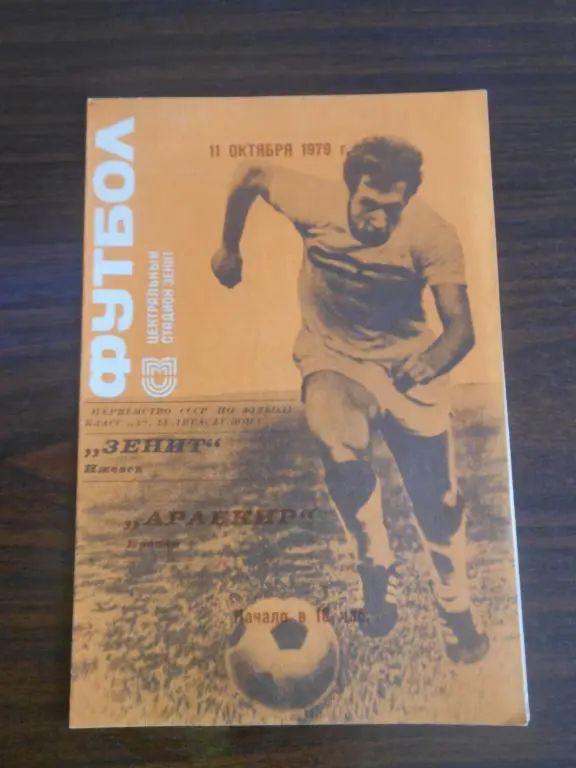 Зенит (Ижевск) - Арабкир (Ереван) 1979