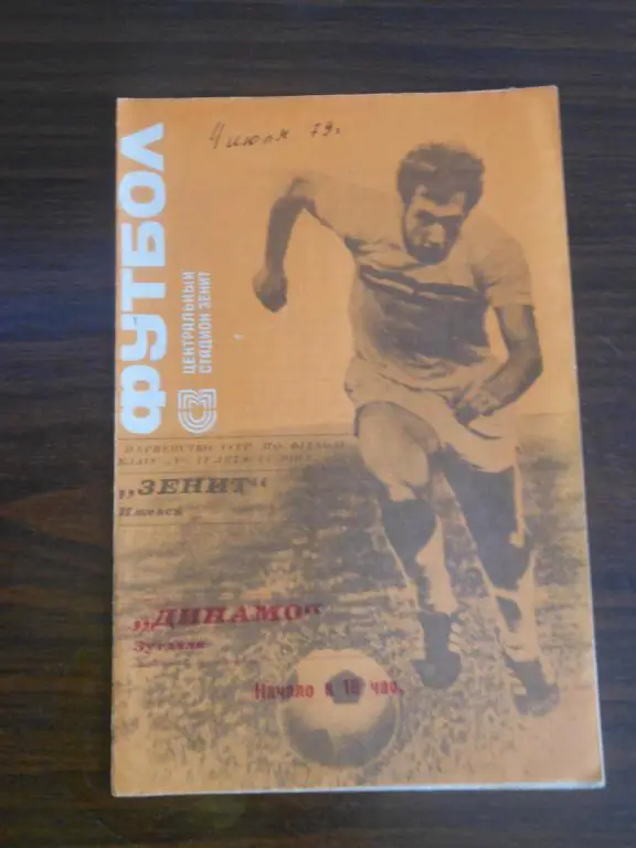 Зенит (Ижевск) - Динамо (Зугдиди) 1979