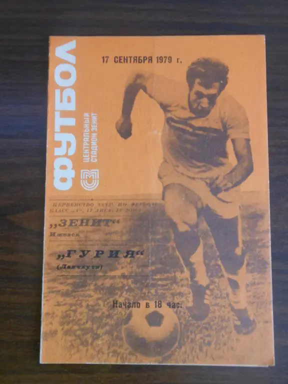Зенит (Ижевск) - Гурия (Ланчхути) 1979
