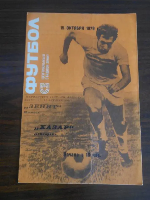 Зенит (Ижевск) - Хазар (Ленкорань) 1979