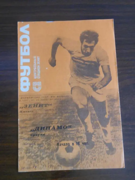 Зенит (Ижевск) - Динамо (Сухуми) 1979