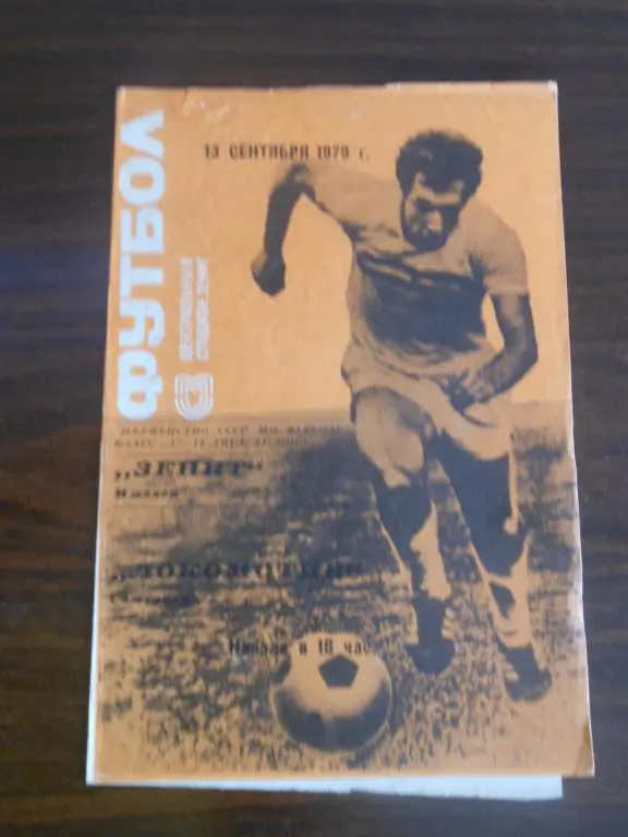 Зенит (Ижевск) - Локомотив (Самтредиа) 1979