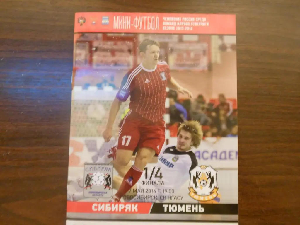 ПМФК Сибиряк (Новосибирск) - МФК Тюмень 7.05.14.