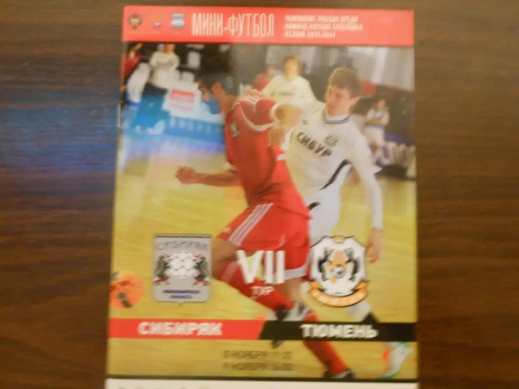 ПМФК Сибиряк (Новосибирск) - МФК Тюмень 8-9.11.13