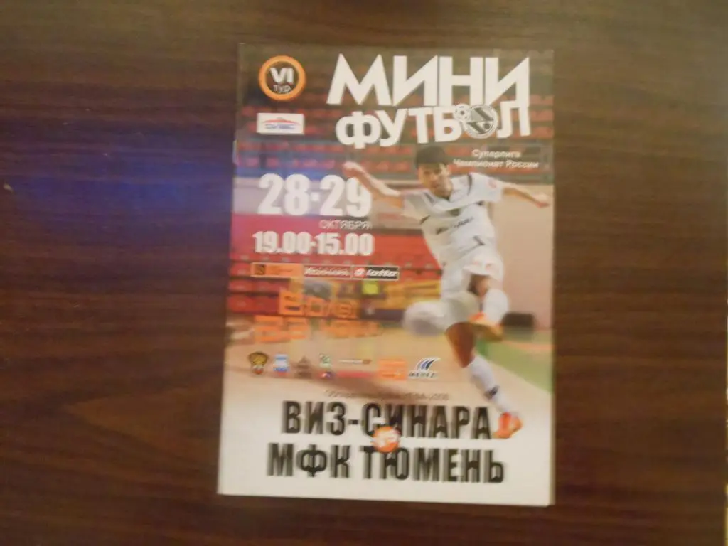 ВИЗ - Синара (Екатеринбург) - МФК Тюмень 28-29.10.08.