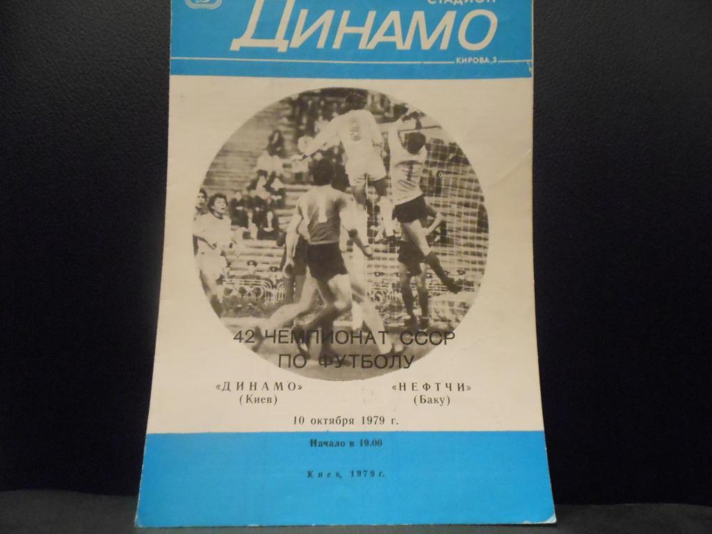 Динамо (Киев) - Нефтчи (Баку) 1979