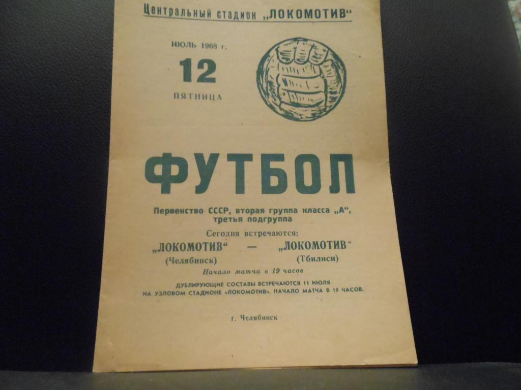 Локомотив (Челябинск) - Локомотив (Тбилиси) 1968