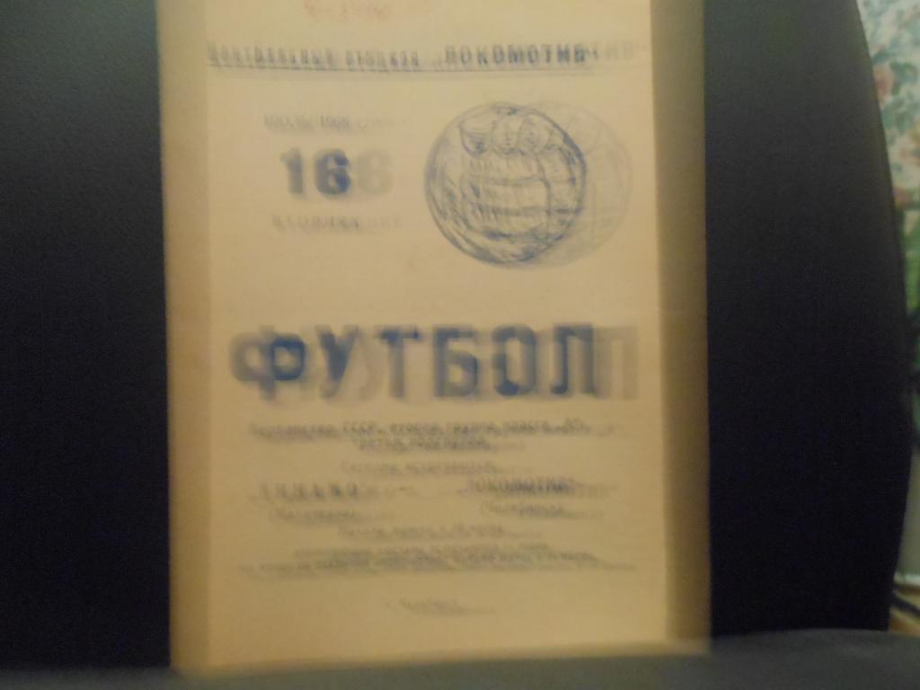 Локомотив (Челябинск) - Динамо (Махачкала) 1968